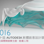 2016第十屆AUTODESK軟體創意設計競賽-數位媒體類