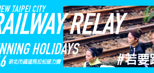 Running Holidays – 2016新北市鐵道馬拉松接力賽