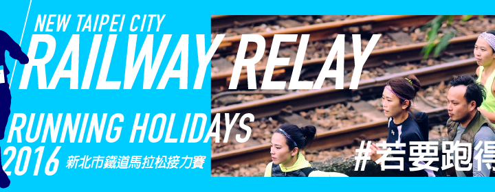 Running Holidays – 2016新北市鐵道馬拉松接力賽