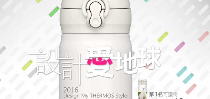 2016 THERMOS保溫瓶圖案設計大賽