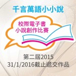 第二屆千言萬語小小說 校際電子書小說創作比賽