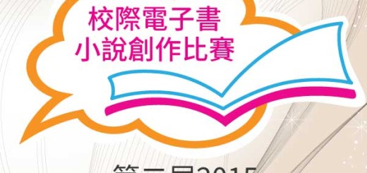 第二屆2015-16 千言萬語小小說 校際電子書小說創作比賽