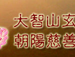 「玄空法寺」第五屆全國攝影比賽