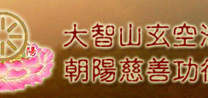 大智山玄空法寺 朝陽慈善功德會