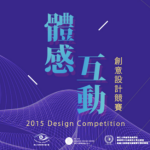 2015 體感互動創意設計競賽