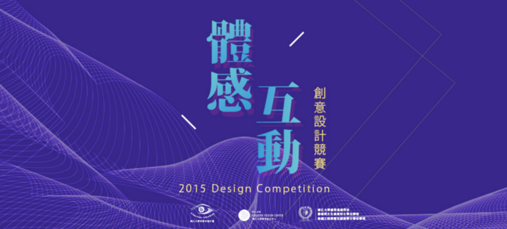 2015 體感互動創意設計競賽