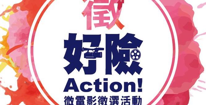 『好險，Action!』微電影徵選