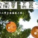 「璀璨南華，嘉義之心」 第二屆南華大學全國攝影大賽