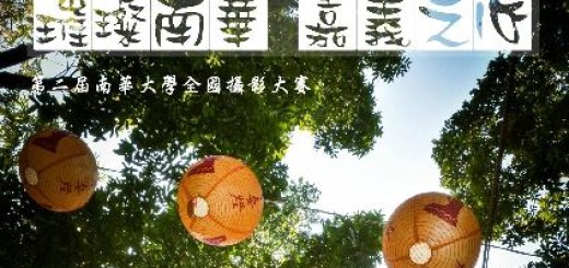 「璀璨南華，嘉義之心」 第二屆南華大學全國攝影大賽