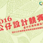 2016臺中市美術園道商圈公仔設計競賽