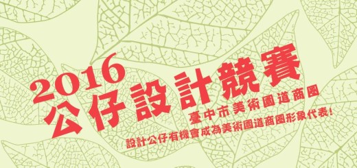 2016 臺中市美術園道商圈公仔設計競賽