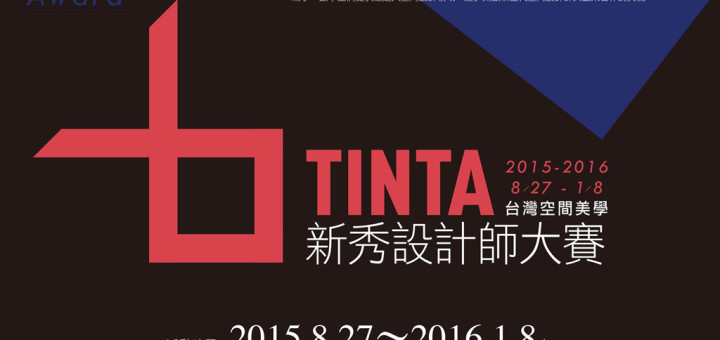 2015-2016台灣空間美學新秀設計師大賽2