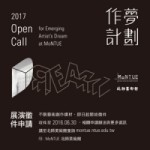 2017 Open Call｜MoNTUE作夢計畫徵件