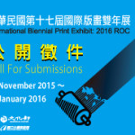 「中華民國第十七屆國際版畫雙年展」公開徵件