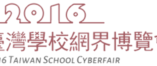 2016臺灣學校網界博覽會