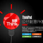 就愛Think公仔創意PK賽