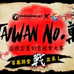 WargamingＸDCIPO‭ ‬ Taiwan No‭.‬「萬」遊戲企畫創意提案大賽