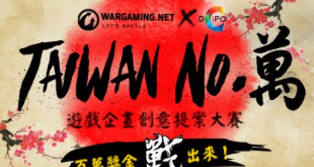 WargamingＸDCIPO‭ ‬ Taiwan No‭.‬「萬」遊戲企畫創意提案大賽