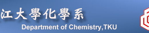 淡江大學化學系
