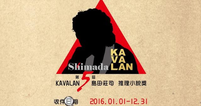 【第五屆KAVALAN島田莊司推理小說獎】比賽