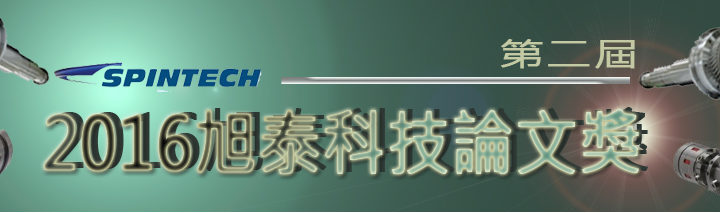 2016旭泰科技論文獎