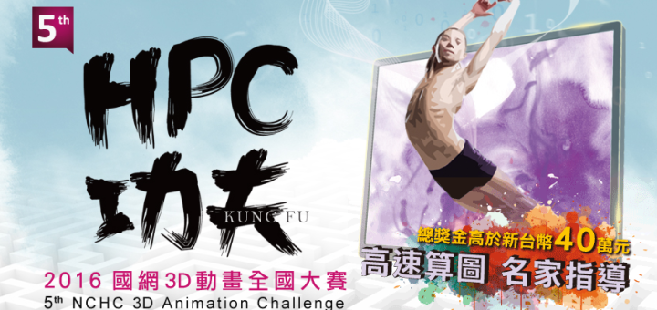 2016第五屆HPC功夫-國網3D動畫全國大賽