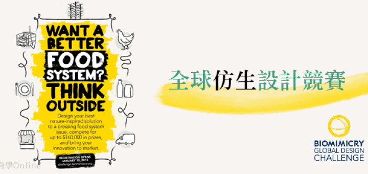 2015-2016全球仿生設計競賽「台灣校園海選」