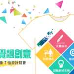 2016啟動視覺飆創意 .tw/. 台灣形象T恤設計競賽