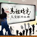 2016「馬祖時光」馬祖人文短片徵選活動