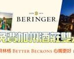 Beringer「心嚮更好」台灣區詳細活動