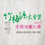 2017「竹梅源文藝獎」全國油畫比賽