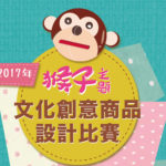 2017年猴子主題文化創意商品設計比賽