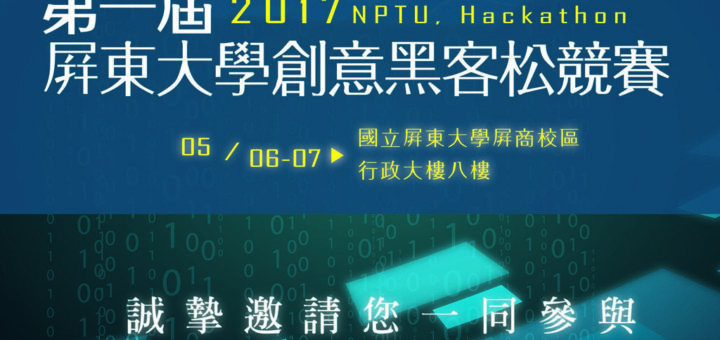 2017年第一屆屏東大學創意黑客松競賽