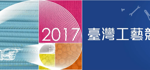 2017臺灣工藝競賽