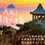 美哉！基隆和平島-2017北觀國家風景區采風攝影徵件