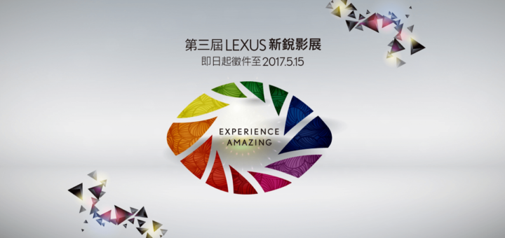 2017LEXUS新銳影展