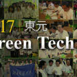 2017東元GreenTech國際創意競賽