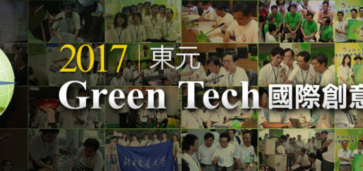 2017東元GreenTech國際創意競賽