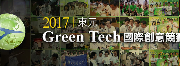 2017東元GreenTech國際創意競賽