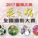 2017華南銀行「花之媚」全國攝影大賽