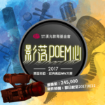 2017影落Poem心-舊愛新歡・經典再創 MV大賽