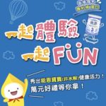 能恩(非水解)寶寶快來一起體驗一起FUN!秀出寶貝健康活力!