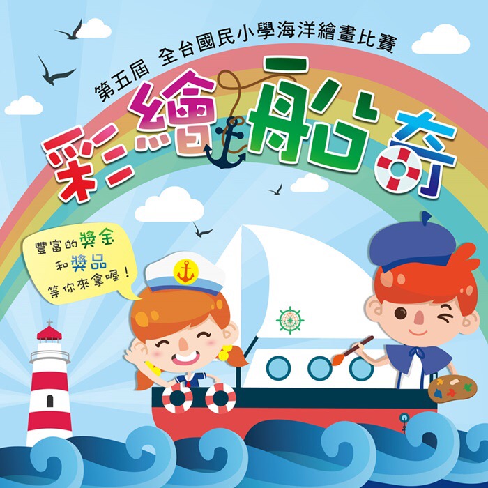 長榮海事博物館「106年度第五屆彩繪船奇-全台國民小學海洋繪畫比賽