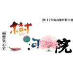 2017福懋有氧高雄心生活系列微電影創作競賽