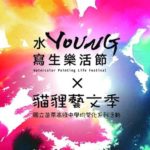 2017水YOUNG寫生樂活節