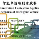 國立臺北科技大學「智能車情境創意競賽」