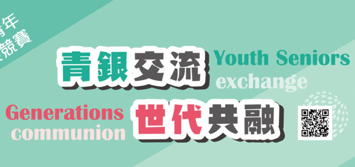 勞動部106年「青銀交流‧世代共融」全國青年提案