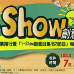 106年度統一發票推行暨「i-show創意召集令2部曲」租稅宣導活動