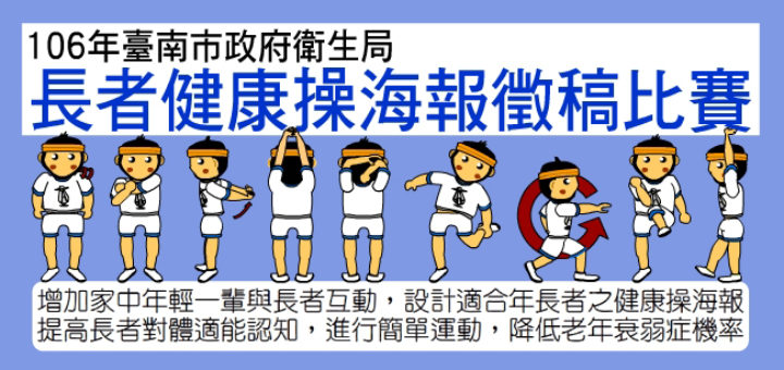 106年度臺南市政府衛生局長者健康操海報徵稿比賽