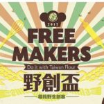 2017台灣小麥麵粉「野創盃」麵包烘焙競賽